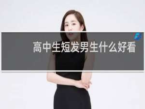 高中生短发男生什么好看