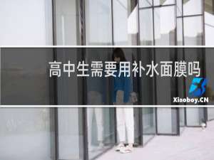 高中生需要用补水面膜吗
