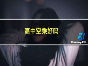 高中空乘好吗