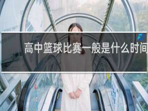 高中篮球比赛一般是什么时间