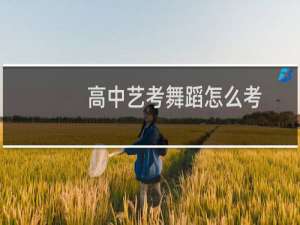 高中艺考舞蹈怎么考