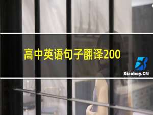 高中英语句子翻译200句