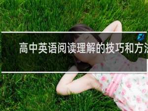 高中英语阅读理解的技巧和方法