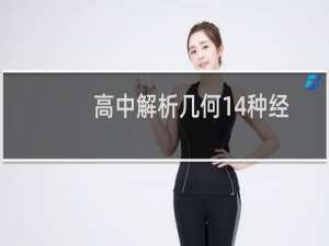 高中解析几何14种经典题型（高中解析几何）