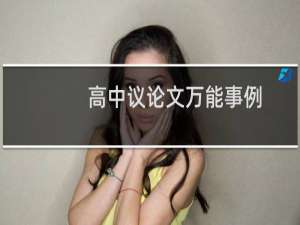 高中议论文万能事例