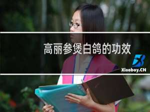 高丽参煲白鸽的功效