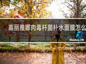 高丽雅娜肉毒杆菌补水面膜怎么样