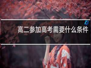 高二参加高考需要什么条件