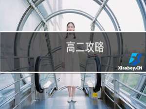 高二攻略