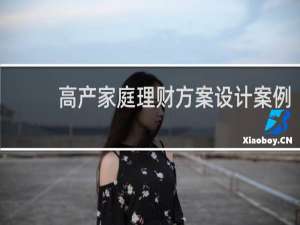 高产家庭理财方案设计案例