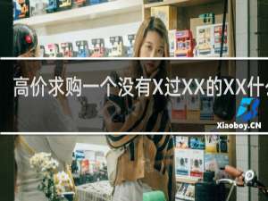 高价求购一个没有X过XX的XX什么梗