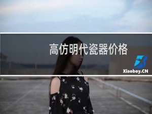 高仿明代瓷器价格