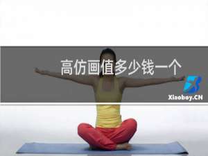 高仿画值多少钱一个