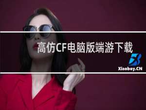 高仿CF电脑版端游下载