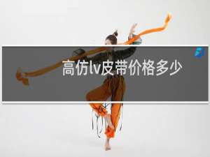 高仿lv皮带价格多少