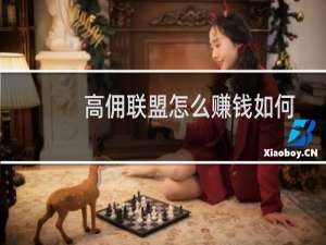 高佣联盟怎么赚钱如何使用（高佣联盟怎么注销）
