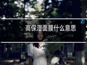 高保湿面膜什么意思