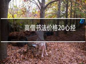高僧书法价格 心经