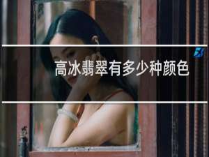 高冰翡翠有多少种颜色