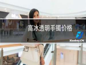 高冰透明手镯价格