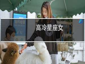 高冷星座女
