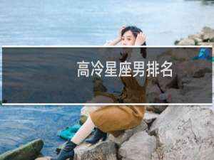 高冷星座男排名