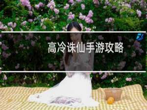 高冷诛仙手游攻略