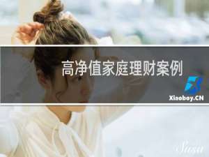 高净值家庭理财案例