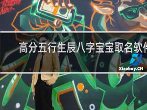 【高分五行生辰八字宝宝取名软件】免费高分五行生辰八字宝宝取名软件软件下载