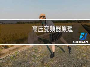 高压变频器原理