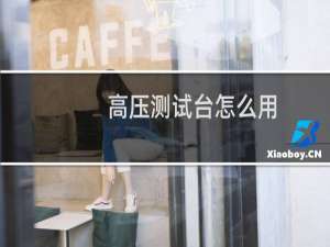 高压测试台怎么用