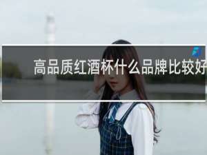 高品质红酒杯什么品牌比较好