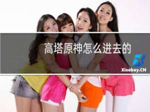 高塔原神怎么进去的