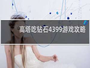 高塔吃钻石4399游戏攻略