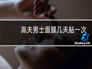 高夫男士面膜几天贴一次