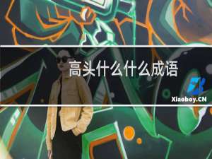 高头什么什么成语