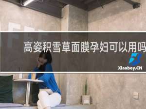 高姿积雪草面膜孕妇可以用吗