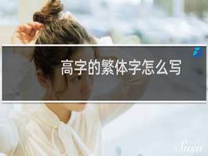 高字的繁体字怎么写