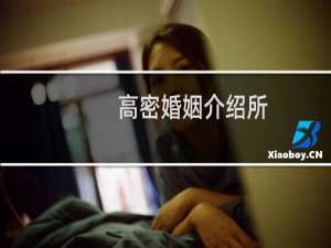 高密婚姻介绍所