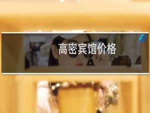 高密宾馆价格