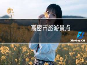 高密市旅游景点