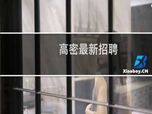 高密最新招聘
