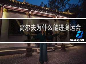 高尔夫为什么能进奥运会