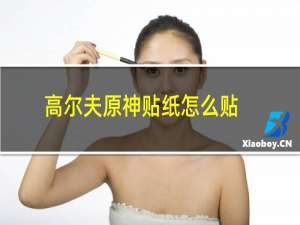 高尔夫原神贴纸怎么贴