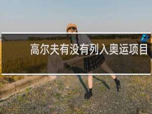 高尔夫有没有列入奥运项目