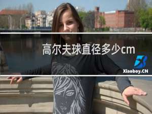 高尔夫球直径多少cm