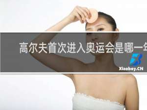 高尔夫首次进入奥运会是哪一年