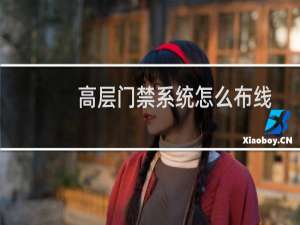 高层门禁系统怎么布线