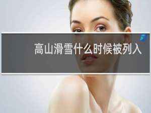 高山滑雪什么时候被列入奥运会项目