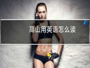 高山用英语怎么读